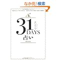 31DAYS�肢�������\���܂ꂽ���Â��ł킩��! ���Ȃ��̖{���̎p�Ɩ����̉\��