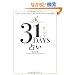 31DAYS�肢�������\���܂ꂽ���Â��ł킩��! ���Ȃ��̖{���̎p�Ɩ����̉\��