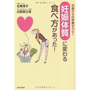 【クリックで詳細表示】35歳からの栄養セラピー 「妊娠体質」に変わる食べ方があった！ [単行本(ソフトカバー)]