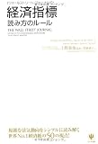 ウォールストリート・ジャーナル式 経済指標 読み方のルール ウォールストリート・ジャーナル式 経済指標 読み方のルール