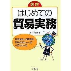 【クリックで詳細表示】はじめての貿易実務 図解 [単行本(ソフトカバー)]