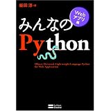 �݂�Ȃ�Python Web�A�v���� [�݂�Ȃ̃V���[�Y]�ēc �~�ɂ��