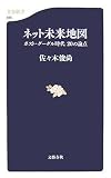 [Book]佐々木俊尚 ネット未来地図 ポスト・グーグル時代 20の論点 (文春新書)
