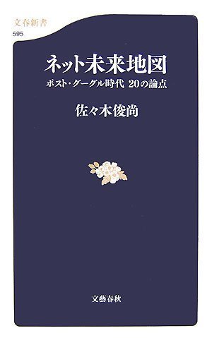  ネット未来地図 ポスト・グーグル時代 20の論点 (文春新書 595)