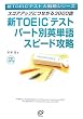 �VTOEIC�e�X�g�p�[�g�ʉp�P��X�s�[�h�U���\�X�R�A�A�b�v�ɂȂ���3000�� (�VTOEIC�e�X�g��헪�V���[�Y)