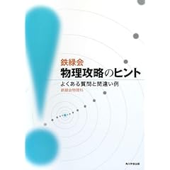 【クリックで詳細表示】鉄緑会物理攻略のヒント よくある質問と間違い例 [単行本]