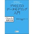 �v���Ƃ��Ẵf�[�^���f�����O���� (Oracle�����`)