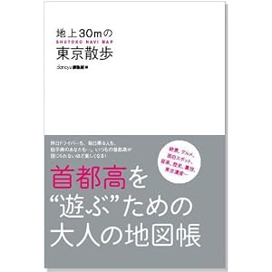 【クリックで詳細表示】地上30mの東京散歩 SHUTOKO NAVI MAP ― 首都高を＂遊ぶ＂ための大人の地図帳： dancyu編集部： 本