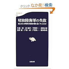 【クリックでお店のこの商品のページへ】昭和陸海軍の失敗―彼らはなぜ国家を破滅の淵に追いやったのか (文春新書): 半藤 一利, 秦 郁彦, 平間 洋一, 保阪 正康, 黒野 耐, 戸高 一成, 戸部 良一, 福田 和也: 本