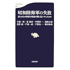 【クリックで詳細表示】昭和陸海軍の失敗―彼らはなぜ国家を破滅の淵に追いやったのか (文春新書)： 半藤 一利， 秦 郁彦， 平間 洋一， 保阪 正康， 黒野 耐， 戸高 一成， 戸部 良一， 福田 和也： 本