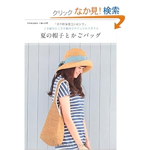 夏の帽子とかごバッグ　　― こま編みとくさり編みでナチュラルスタイル ― (別冊家庭画報　手編み時間)