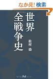 ���E�S�푈�j