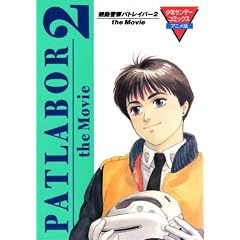 �@���x�@�p�g���C�o�[2 the movie (���N�T���f�[�R�~�b�N�X�A�j����)