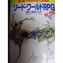 �\�[�h�E���[���hRPG�㋉���[���q����2�r (�x�m�����Ɂ\�x�m���h���S���u�b�N)