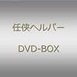 �u�C���w���p�[�vDVD BOX
