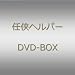 �u�C���w���p�[�vDVD BOX