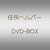 �u�C���w���p�[�vDVD BOX