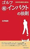ゴルフ 超インパクトの法則