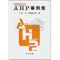 AHP����W�\�K�w���ӎv����@