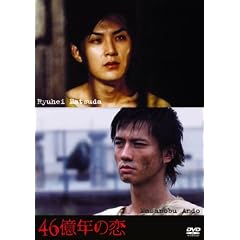 46億年の恋 豪華版 [DVD]