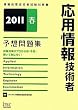 2011�t ���p���Z�p�җ\�z���W (��񏈗��Z�p�Ҏ����΍�)