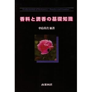 香料と調香の基礎知識