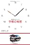 �u���ʂ��o���l�v�̎蒠�̔閧