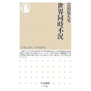 【クリックで詳細表示】世界同時不況 (ちくま新書) [新書]