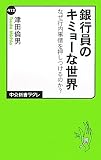 銀行員のキミョーな世界 - なぜ行内事情を押しつけるのか？ (中公新書ラクレ) 