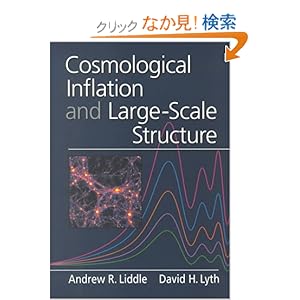 【クリックでお店のこの商品のページへ】Cosmological Inflation and Large-Scale Structure: Andrew R. Liddle, David H. Lyth: 洋書