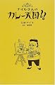 ナイルさんのカレー天国!!