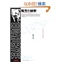 �]���̔閧�\���S���w���𖾂��� (�G�h�K�[�E�P�C�V�[�q�閧�r�V���[�Y (1))