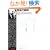 �]���̔閧�\���S���w���𖾂��� (�G�h�K�[�E�P�C�V�[�q�閧�r�V���[�Y (1))