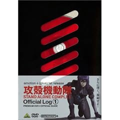 �U�k�@���� STAND ALONE COMPLEX Official Log (1) [DVD]