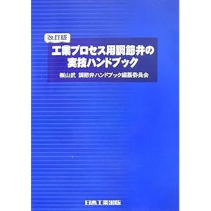 【クリックで詳細表示】工業プロセス用調節弁の実技ハンドブック [単行本]
