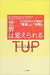 ���E�͕ς�����\TUP���`����C���N�푈�́u�^���v�Ɓu���v (An anthology for posterity)
