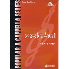 �A�E�J�y���R�[���X1 �g���C�g�[���� (Popular a cappella series�\Vocal band score)