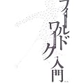 �w���̂��߂̃t�B�[���h���[�N����