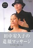 [Book]田中 宥久子 田中宥久子の造顔マッサージ (DVD付)