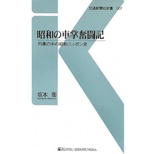 【クリックで詳細表示】昭和の車掌奮闘記―列車の中の昭和ニッポン史 (交通新聞社新書) [新書]
