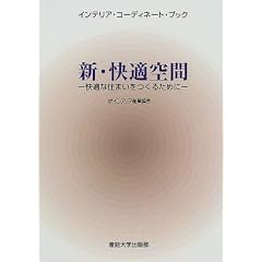 �V�E���K��ԁ\���K�ȏZ�܂������邽�߂� (�C���e���A�E�R�[�f�B�l�[�g�E�u�b�N)