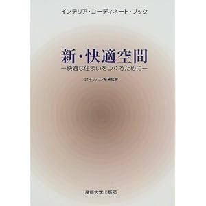 �V�E���K��ԁ\���K�ȏZ�܂������邽�߂� (�C���e���A�E�R�[�f�B�l�[�g�E�u�b�N) 