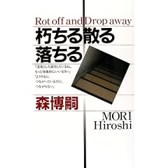 朽ちる散る落ちる