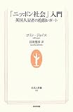 [Book]コリン ジョイス 「ニッポン社会」入門―英国人記者の抱腹レポート (生活人新書)