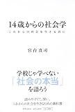 [Book]宮台 真司 (みやだい しんじ) 14歳からの社会学 ―これからの社会を生きる君に