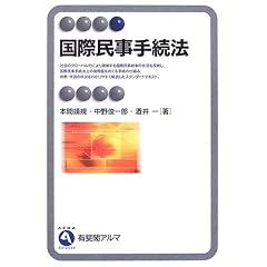 国際民事手続法　有斐閣アルマ