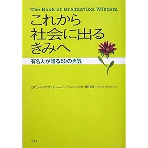 【クリックで詳細表示】これから社会に出るきみへ―有名人が贈る60の勇気 [単行本]