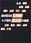 �炪������CRM�\�g�b�v����x�m�ʂ̔閧