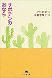 [Book]平野 恵理子 サボテンのおなら (幻冬舎文庫)