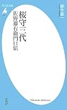 桜守三代 佐野藤右衛門口伝 (平凡社新書) 桜守三代 佐野藤右衛門口伝 (平凡社新書)